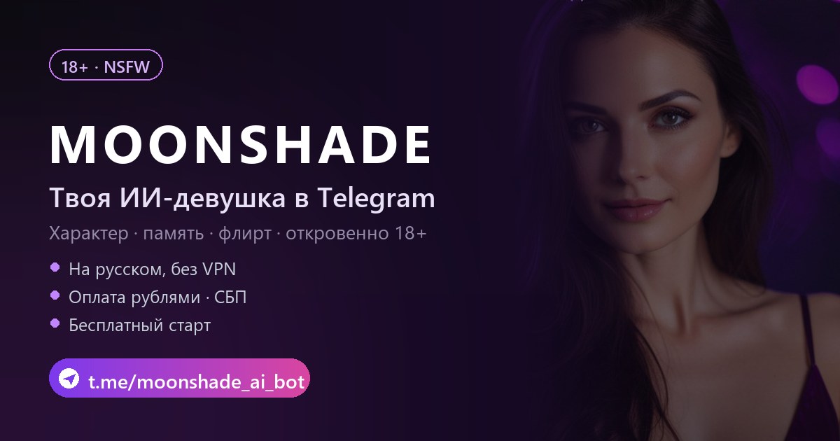ИИ-девушка 18+ — NSFW-симулятор свиданий в Telegram